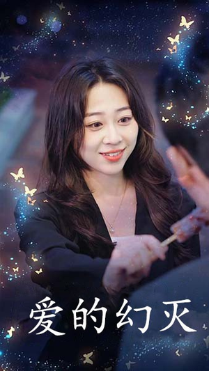 爱得幻灭（34集）在哪个平台能看