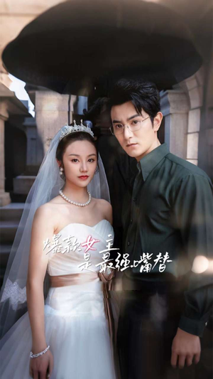 爆款女主是最强嘴替(80集) 爆款女主是最强嘴替(80集)免费短剧就是爽