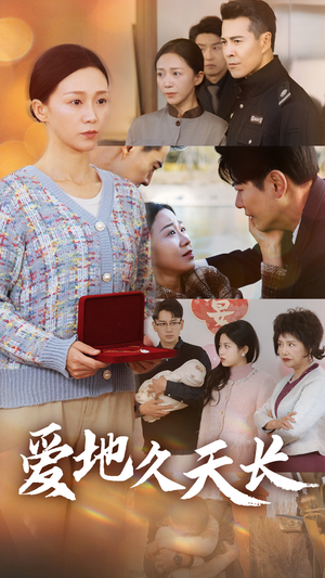 爱地久天长(60集) 爱地久天长(60集)免费短剧片段