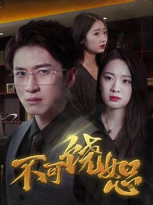 不可饶恕(30集) 不可饶恕(30集)免费短剧片段