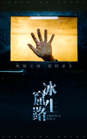 冰窟生路（30集）热播短剧免费看