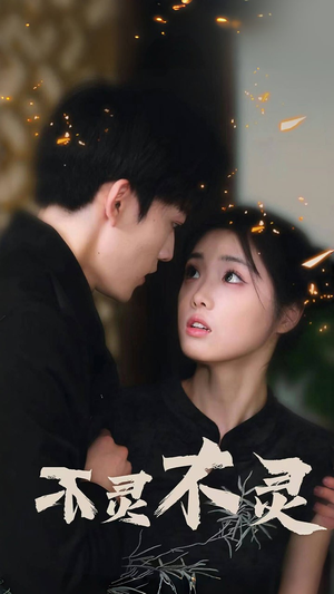 不灵不灵（77集）真的好看吗