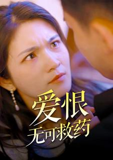 爱恨无可救药(81集) 爱恨无可救药(81集)短剧在线看