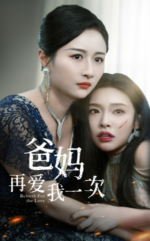 爸妈再爱我一次(31集) 爸妈再爱我一次(31集)免费观看