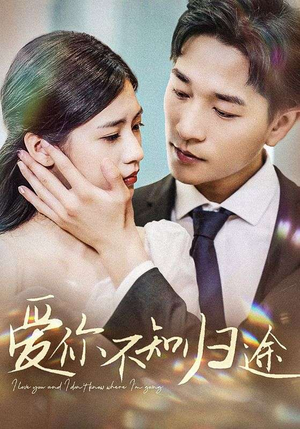 爱你漫漫长路（42集）360网盘观看