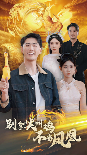 别拿尖叫鸡不当凤凰(35集) 别拿尖叫鸡不当凤凰(35集)在哪里看