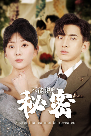 不能说的秘密（72集）古装短剧热播