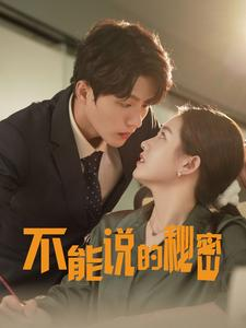 不能说的秘密（76集）短剧推荐上热门