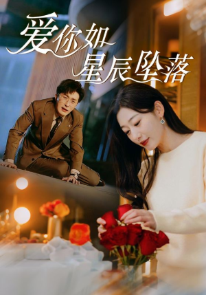 爱你如星辰坠落(42集) 爱你如星辰坠落(42集)百万短剧抢先看