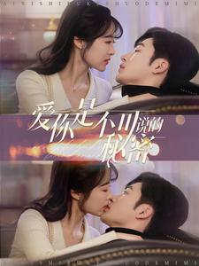 爱你是不可说的秘密(36集) 爱你是不可说的秘密(36集)短剧抢先看