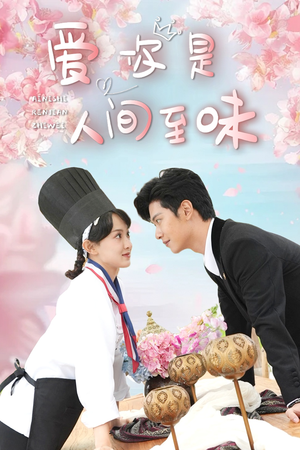 爱你是人间至味(30集) 爱你是人间至味(30集)在哪里看
