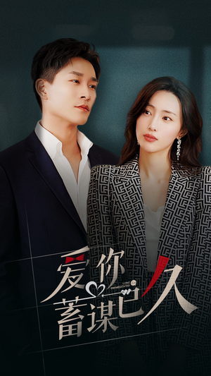 爱你蓄谋已久(105集) 爱你蓄谋已久(105集)一起追生活短剧