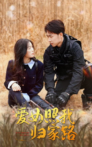 爱女照我归家路（42集）红果免费短剧