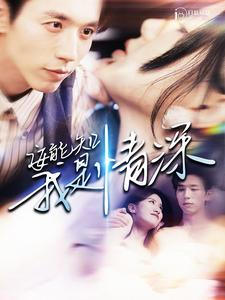 安能知我是情深(120集) 安能知我是情深(120集)最新短剧抢先看