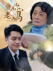 爱你,老妈(15集) 爱你,老妈(15集)追短剧太上头了