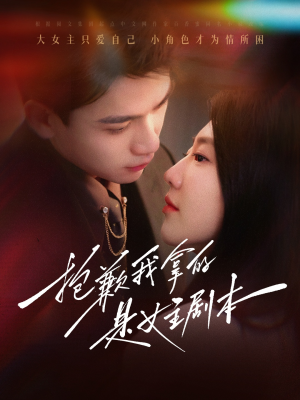 抱歉我拿的是女主剧本(64集) 抱歉我拿的是女主剧本(64集)无需会员免费看