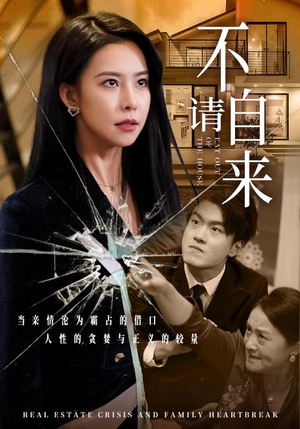 不请自来（50集）在线播放