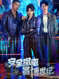 安全撤离赛博世纪（60集）短剧抢先看全集