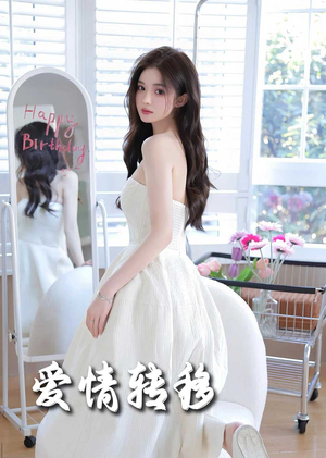 爱情转移(60集) 爱情转移(60集)精彩短剧免费看