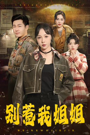 别惹我姐姐（37集）简直不要太好看