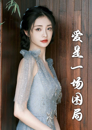 爱是一场困局(30集) 爱是一场困局(30集)新短剧推荐