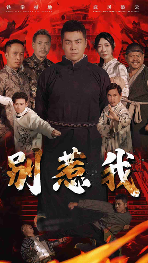 别惹我（58集）越看越好看短剧