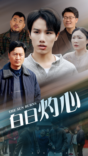 白日灼心（51集）短剧热门分享