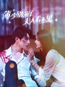 薄少别演了夫人看不见（86集）全集一网打尽