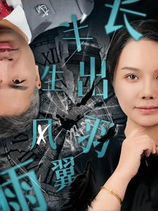 半生风雨长出羽翼(37集) 半生风雨长出羽翼(37集)更新时间一览表