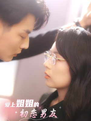 爱上姐姐的初恋男友(24集) 爱上姐姐的初恋男友(24集)演员表