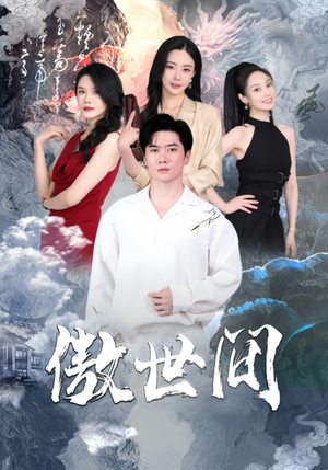 傲世间(80集) 傲世间(80集)一起追生活短剧