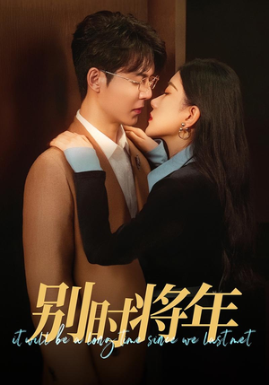 别时将年(70集) 别时将年(70集)百度网盘资源