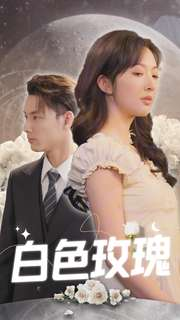 白色玫瑰(80集) 白色玫瑰(80集)快来看短剧