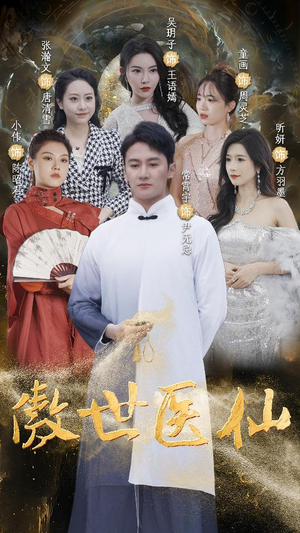 傲视医仙$极品仙尊戏花都（90集）短剧小说在线看