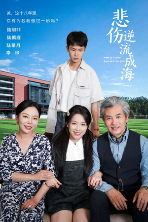 悲伤逆流成海（36集）分享好看短剧