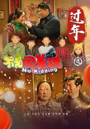 不是闹着玩之过年(24集) 不是闹着玩之过年(24集)解说