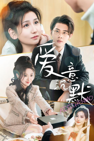 爱意沉默（29集）无需会员轻松看