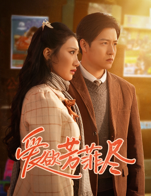 爱欲芳菲尽（33集）短剧太精彩了