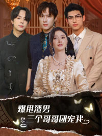 甩掉渣男后我被三个哥哥宠上天(78集) 甩掉渣男后我被三个哥哥宠上天(78集)高清无码免费看