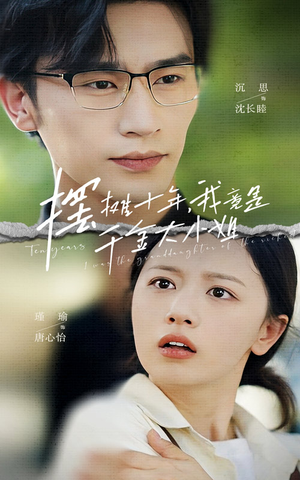 摆摊十年，我竟是千金大小姐（60集）夸克网盘在线看