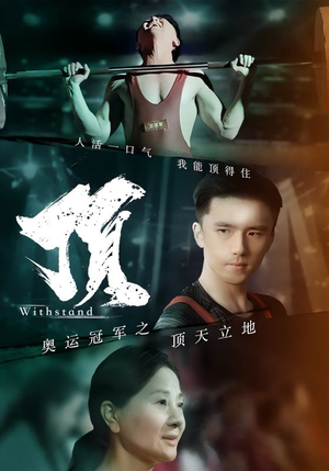奥运冠军之顶天立地（39集）免费看短剧全集