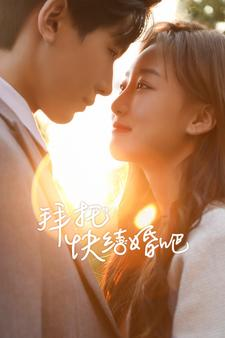 拜托快结婚吧（91集）精彩短剧后续