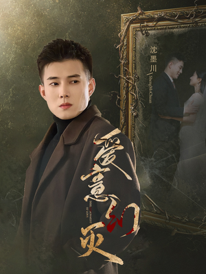 爱意幻灭(35集) 爱意幻灭(35集)免费观看全集