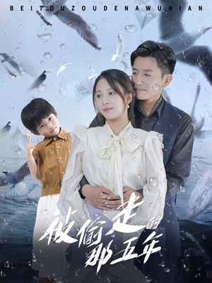 被偷走的那五年(70集) 被偷走的那五年(70集)精彩片段