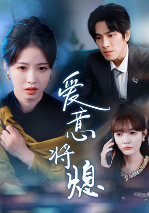 新年之金玉满堂卿不负(64集) 新年之金玉满堂卿不负(64集)最火爆的短剧