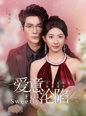 爱意沦陷(61集) 爱意沦陷(61集)全网独播免费看