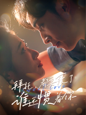 拜托,都要死了,谁还惯着你(60集) 拜托,都要死了,谁还惯着你(60集)火热短剧抢先看