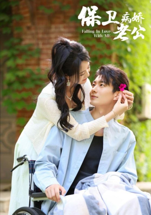 保卫病娇老公（82集）短剧也太好看了