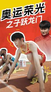奥运荣光之子跃龙门(90集) 奥运荣光之子跃龙门(90集)最近很火的短剧