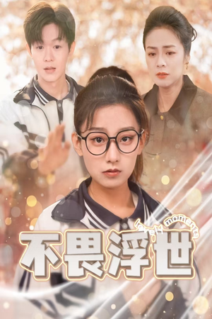 闪闪发光的人生（32集）追短剧关注我